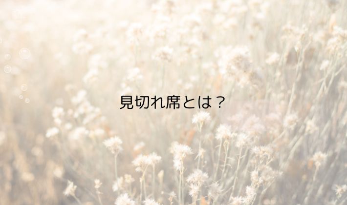 見切れ席とは？意味と特徴をやさしく解説