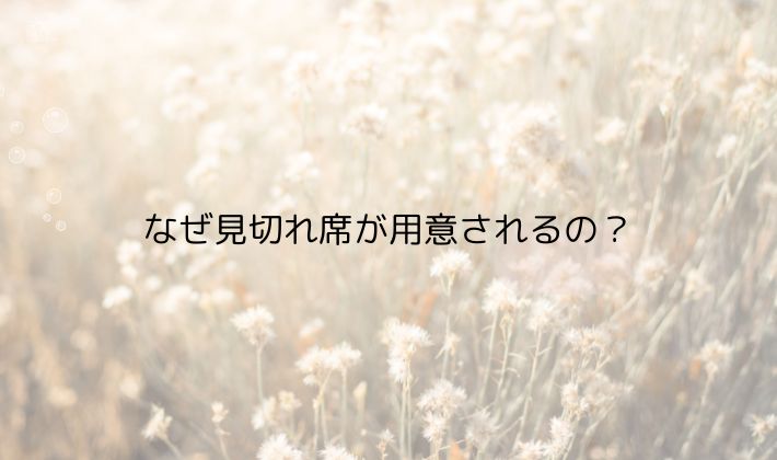 見切れ席ができる背景｜どうして生まれるの？