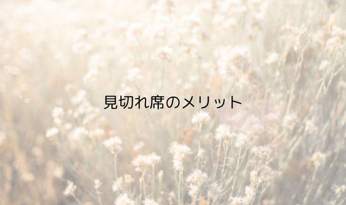 見切れ席のメリット｜選ばれる理由もあります