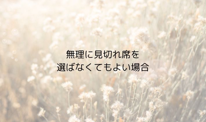 無理に見切れ席を選ばなくてもよい場合