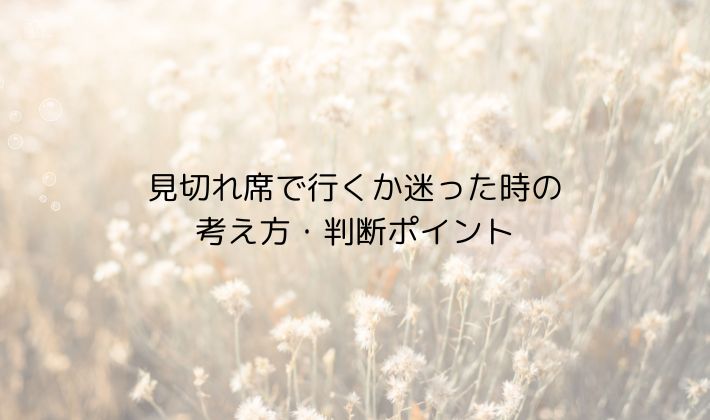 見切れ席で行くか迷った時の考え方・判断ポイント