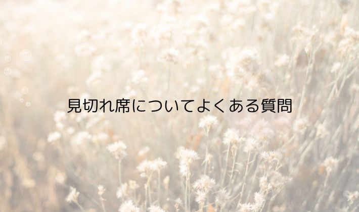 見切れ席についてよくある質問｜Q&A