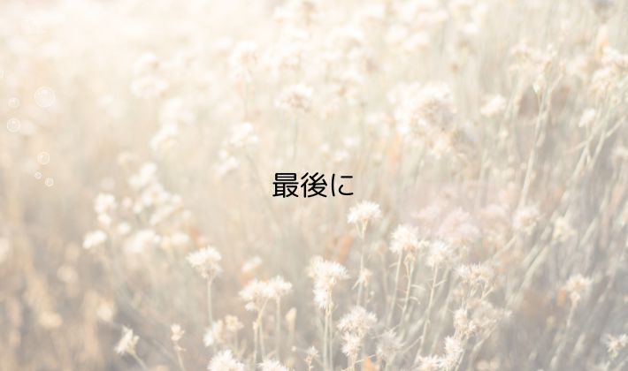 最後に｜見切れ席は「納得して選ぶ」ことがいちばん大切