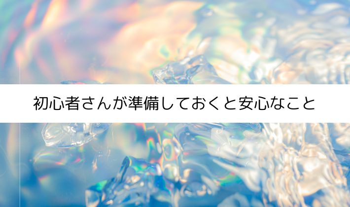 初心者さんが準備しておくと安心なこと
