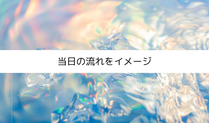 当日の流れを軽くイメージしてみる