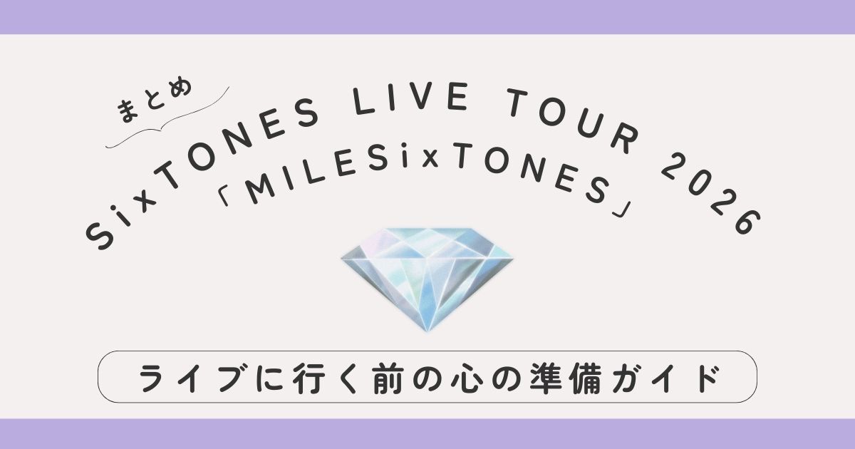 SixTONES（ストーンズ）のライブってどんな感じ？｜ネタバレなしでライブに行く前の心の準備ガイド