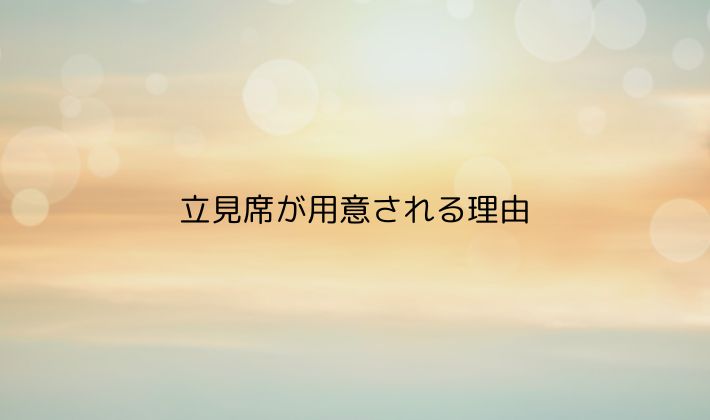 立見席が用意される理由｜どうして立ち見になるの？