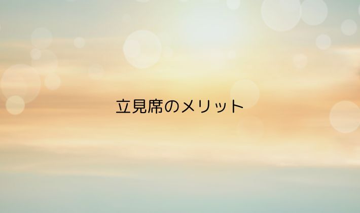 立見席のメリット｜楽ではないけれど、意味のある選択肢