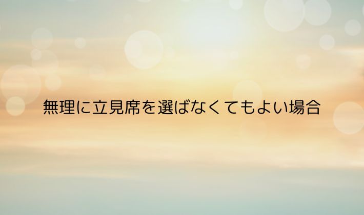 無理に立見席を選ばなくてもよい場合