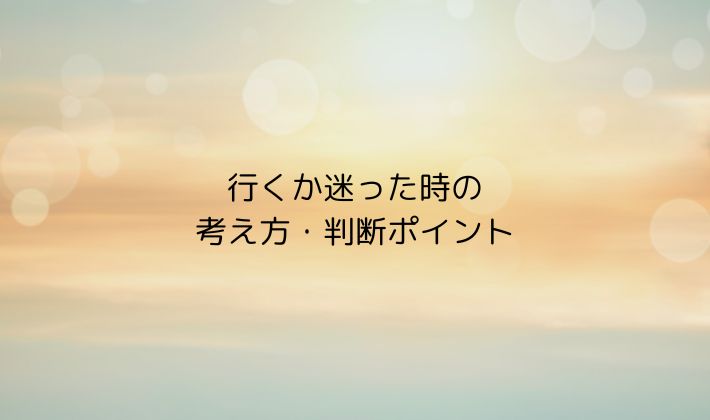 立見席で行くか迷った時の考え方・判断ポイント