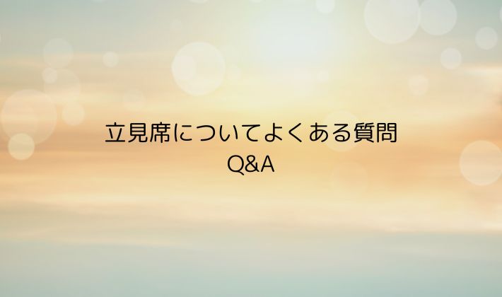 立見席についてよくある質問｜Q&A