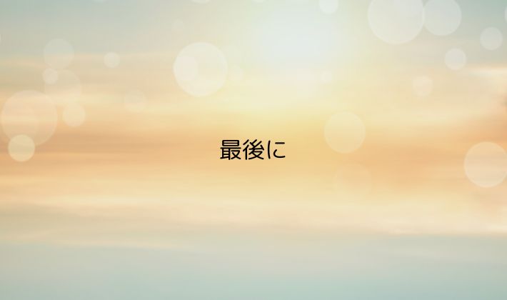 最後に｜立見席は「今の自分に合うか」で選んでいい