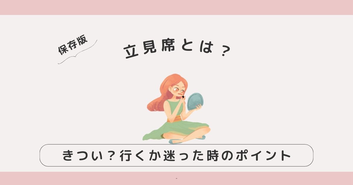 立見席とは？きつい？行くか迷った時の判断ポイントをやさしく解説