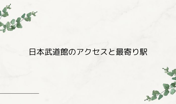 日本武道館のアクセスと最寄り駅｜どこから行くのが安心？