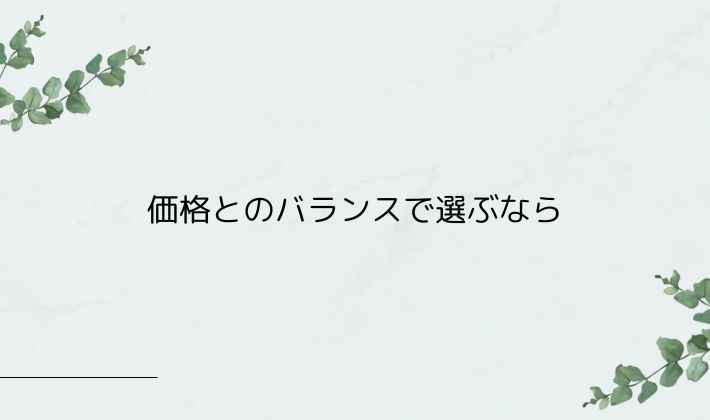 価格とのバランスで選ぶなら