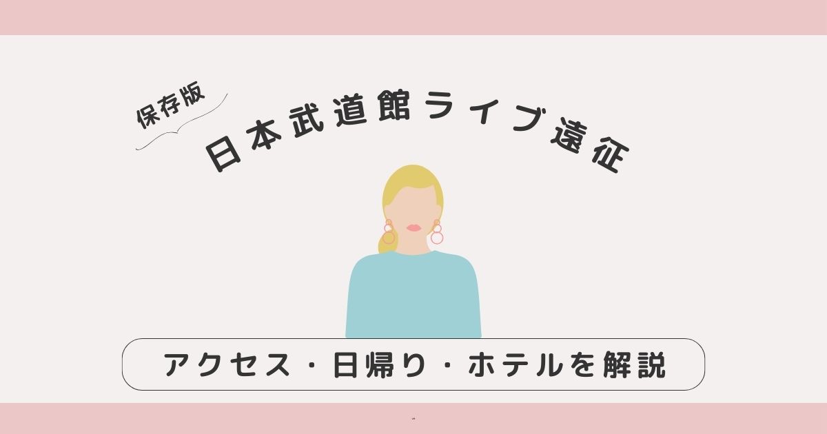 日本武道館ライブ遠征ガイド｜アクセス・日帰り・ホテルをやさしく解説