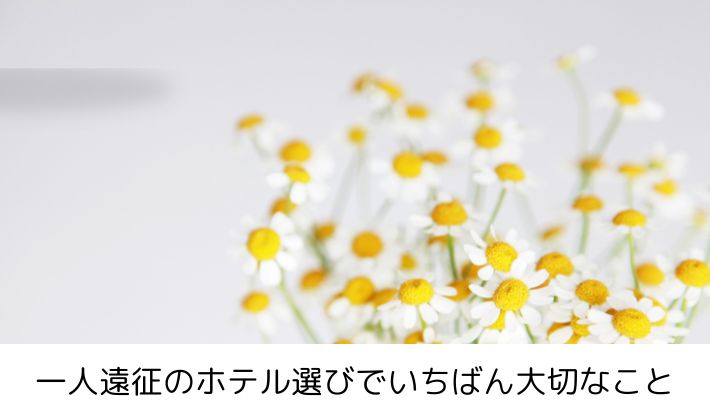 一人遠征のホテル選びでいちばん大切なこと
