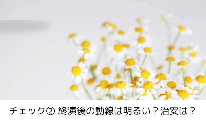 チェック② 終演後の動線は明るい?治安は?