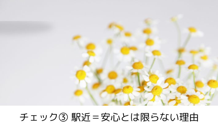 チェック③ 駅近=安心とは限らない理由