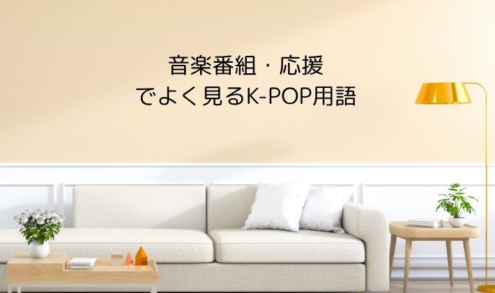 音楽番組・応援でよく見るK-POP用語