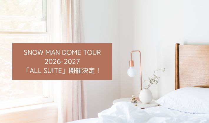 Snow Man DOME TOUR 2026-2027「ALL SUITE」開催決定!