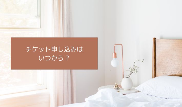 Snow Man「ALL SUITE」チケット申し込みはいつから?