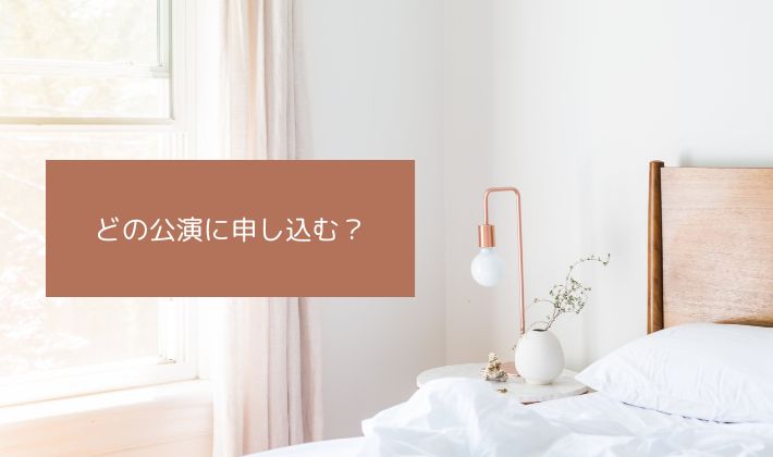 どの公演に申し込む?遠征できる日程もチェックしておこう