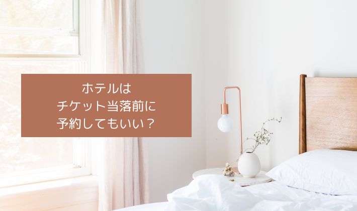 遠征するならホテルはチケット当落前に予約してもいい?