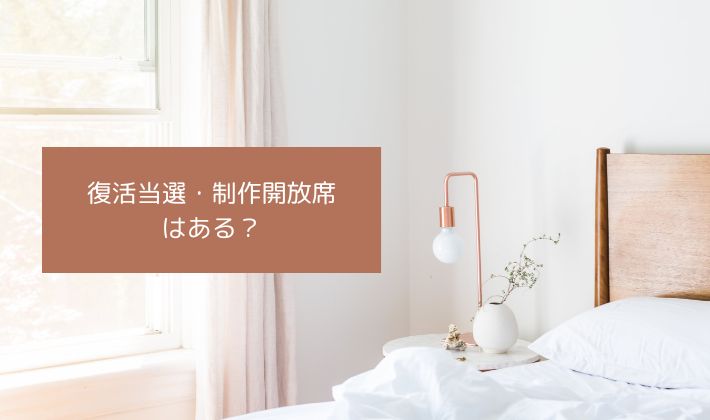 復活当選・制作開放席はある?